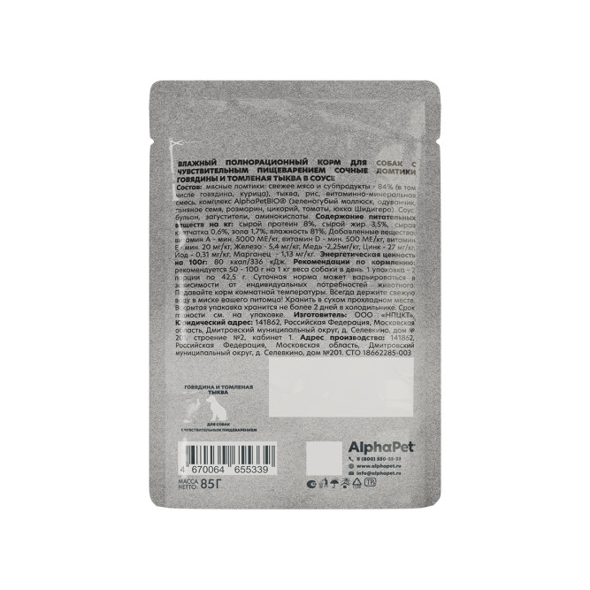 AlphaPet WOW Superpremium влажный корм для взрослых собак всех пород с чувствительным пищеварением с говядиной и томленной тыквой, сочные ломтики в соусе, в паучах - 85 г х 28 шт