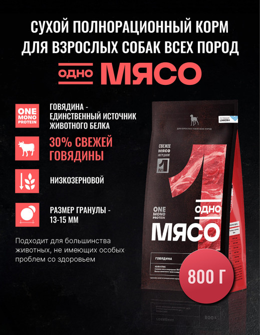 Одно Мясо Монопротеин сухой корм для взрослых собак всех пород с говядиной - 800 г