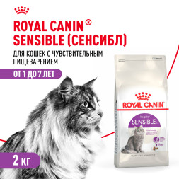 Royal Canin SPECIAL Sensible 33 для кошек с чувствительной пищеварительной системой - 2 кг