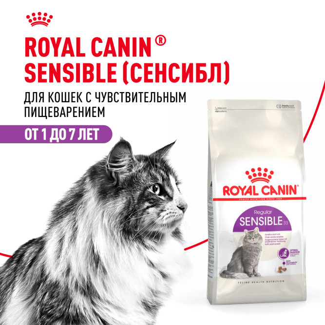 Royal Canin SPECIAL Sensible 33 для кошек с чувствительной пищеварительной системой - 2 кг