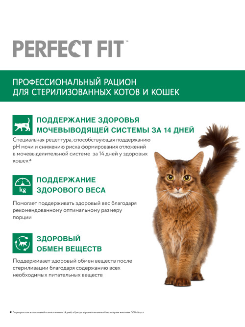 Perfect Fit сухой корм для стерилизованных кошек с курицей - 1,2 кг