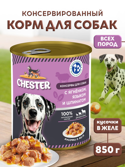 Chester влажный корм для взрослых собак всех пород с ягненком, языком и шпинатом, кусочки в желе, в консервах - 850 г х 6 шт