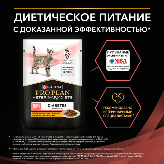 Purina Pro Plan Veterinary Diets DM St/Ox Diabetes Management диетический влажный корм для котят и взрослых кошек при сахарном диабете с курицей в соусе, в паучах - 85 г х 26 шт