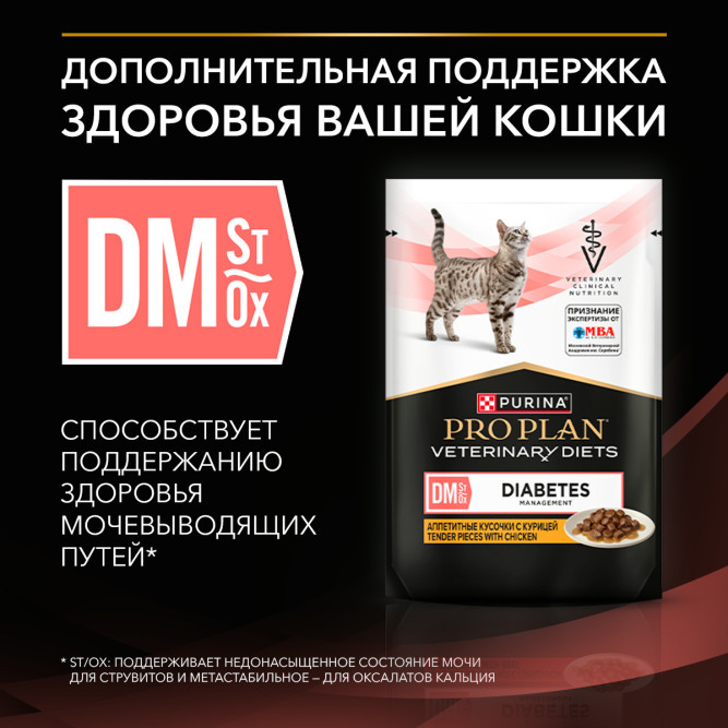 Purina Pro Plan Veterinary Diets DM St/Ox Diabetes Management диетический влажный корм для котят и взрослых кошек при сахарном диабете с курицей в соусе, в паучах - 85 г х 26 шт