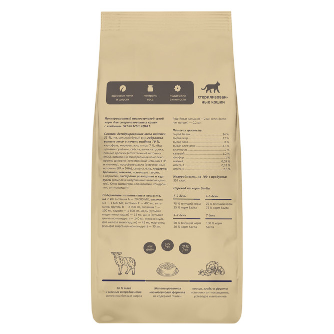 Savita Sterilised сухой корм для стерилизованнных кошек и кастрированных котов с ягненком и бурым рисом - 5 кг