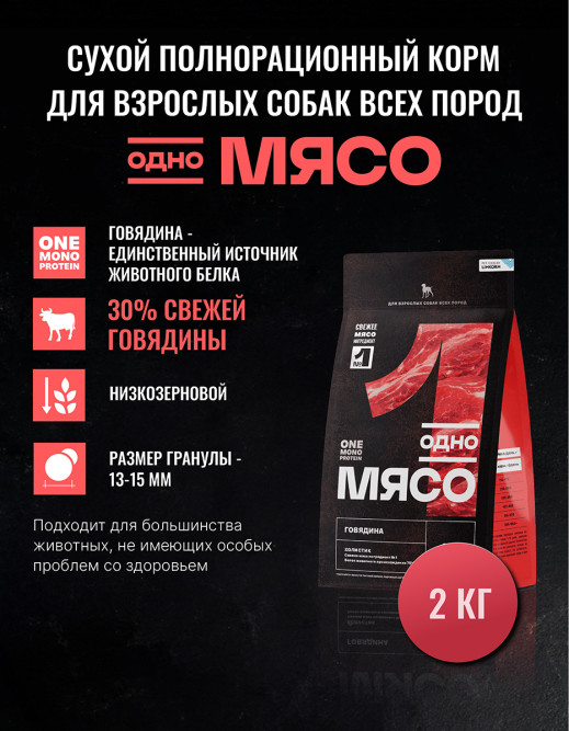 Одно Мясо Монопротеин сухой корм для взрослых собак всех пород с говядиной - 2 кг