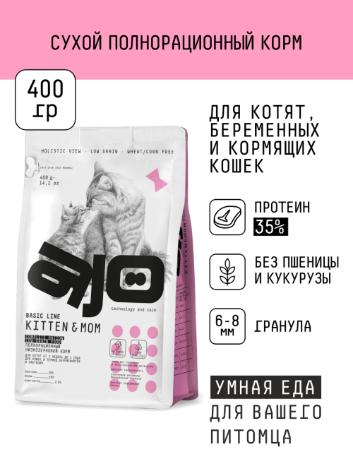 AJO Cat Kitten&amp;Mom сухой корм для котят, беременных и кормящих кошек с индейкой - 400 г