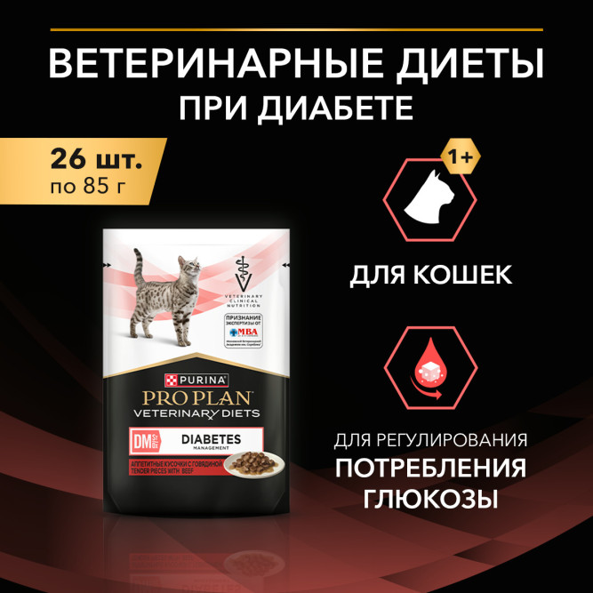 Purina Pro Plan Veterinary Diets DM St/Ox Diabetes Management диетический влажный корм для котят и взрослых кошек при сахарном диабете с говядиной в соусе, в паучах - 85 г х 26 шт