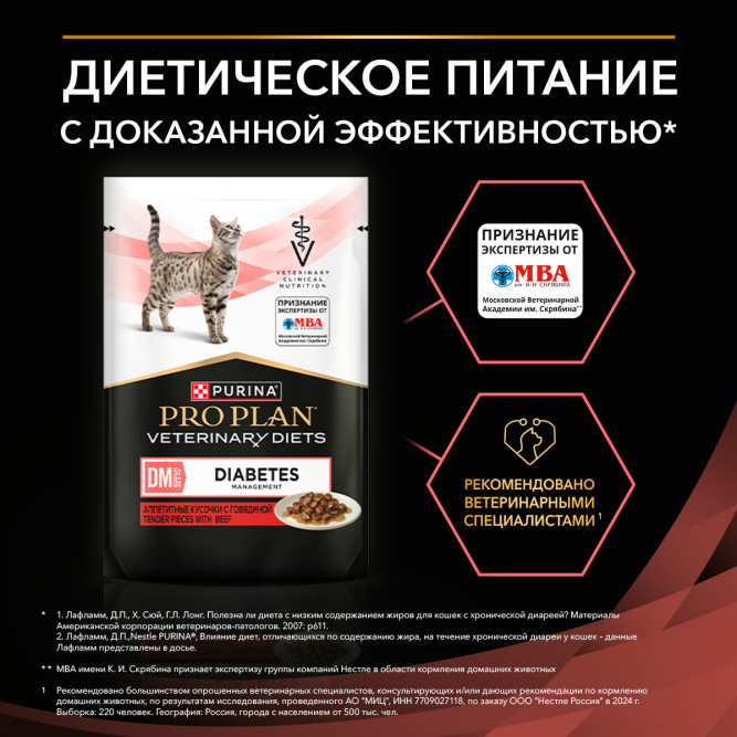 Purina Pro Plan Veterinary Diets DM St/Ox Diabetes Management диетический влажный корм для котят и взрослых кошек при сахарном диабете с говядиной в соусе, в паучах - 85 г х 26 шт