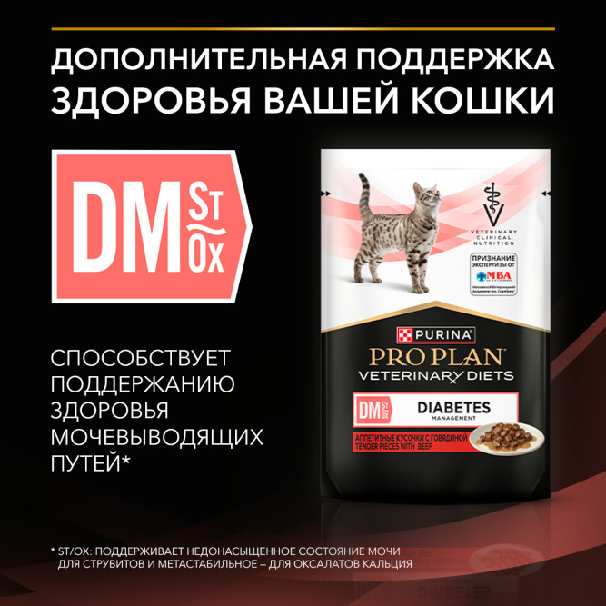 Purina Pro Plan Veterinary Diets DM St/Ox Diabetes Management диетический влажный корм для котят и взрослых кошек при сахарном диабете с говядиной в соусе, в паучах - 85 г х 26 шт
