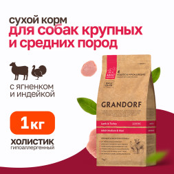 Grandorf сухой корм для взрослых собак средних и крупных пород с ягненком и индейкой - 1 кг