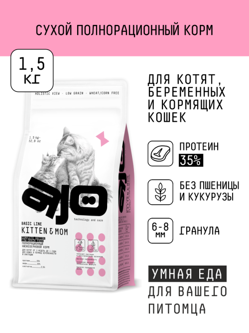 AJO Cat Kitten&amp;Mom сухой корм для котят, беременных и кормящих кошек с индейкой - 1,5 кг