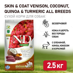 Farmina N&amp;D Quinoa Dog Grain Free Skin &amp; Coat сухой беззерновой корм для взрослых собак для кожи и шерсти с олениной и киноа - 2,5 кг