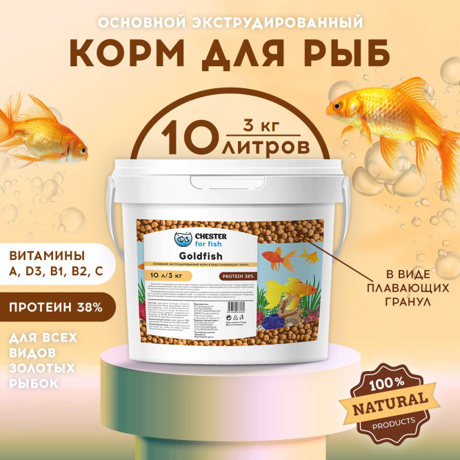 Chester Goldfish корм для золотых рыбок - 3 кг