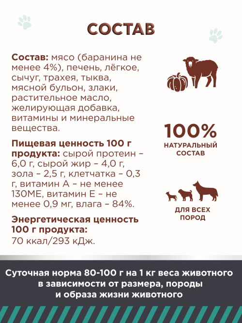 Chester влажный корм для взрослых собак всех пород с бараниной, потрошками и тыквой, кусочки в желе, в консервах - 850 г х 6 шт