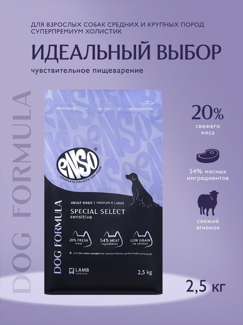 ENSO Dog Formula Special Select сухой корм для взрослых собак средних и крупных пород со свежим ягненком и добавлением томата - 2,5 кг