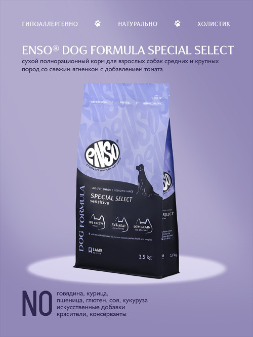 ENSO Dog Formula Special Select сухой корм для взрослых собак средних и крупных пород со свежим ягненком и добавлением томата - 2,5 кг