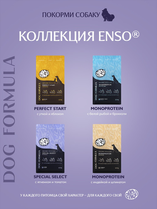 ENSO Dog Formula Special Select сухой корм для взрослых собак средних и крупных пород со свежим ягненком и добавлением томата - 2,5 кг