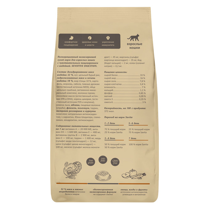Savita Adult сухой корм для взрослых кошек с чувствительным пищеварением, с индейкой и бурым рисом - 2 кг