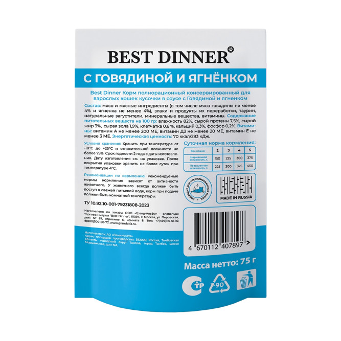 Best Dinner Базис влажный корм для взрослых кошек с говядиной и ягненком, кусочки в соусе, в паучах - 75 г х 28 шт
