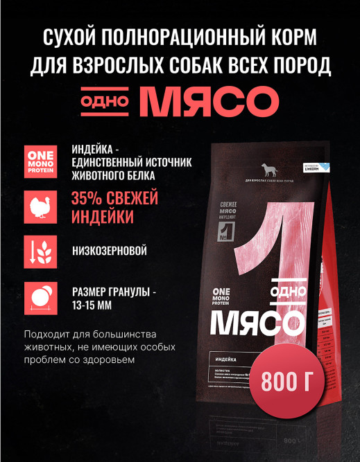 Одно Мясо Монопротеин сухой корм для взрослых собак всех пород с мясом индейки - 800 г