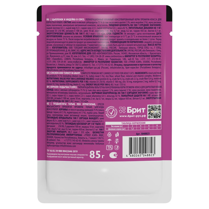 Брит Премиум паучи для взрослых кошек с цыпленком и индейкой кусочки в соусе - 85 г х 14 шт