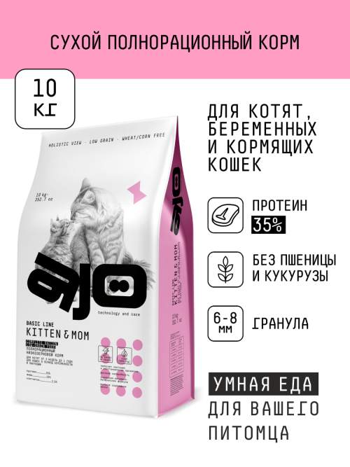 AJO Cat Kitten&amp;Mom сухой корм для котят, беременных и кормящих кошек с индейкой - 10 кг