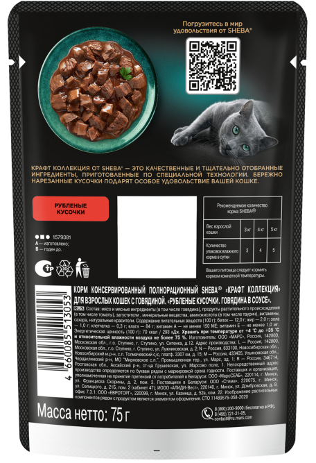 Sheba Craft Collection влажный корм для кошек рубленые кусочки с говядиной, в соусе, в паучах - 75 г х 28 шт