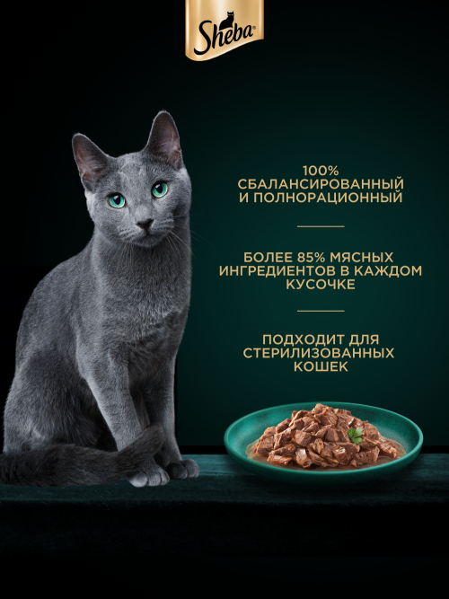 Sheba Craft Collection влажный корм для кошек рубленые кусочки с говядиной, в соусе, в паучах - 75 г х 28 шт