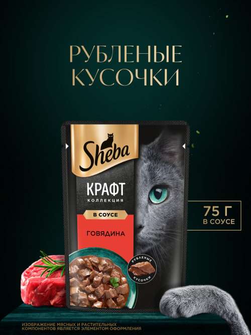 Sheba Craft Collection влажный корм для кошек рубленые кусочки с говядиной, в соусе, в паучах - 75 г х 28 шт