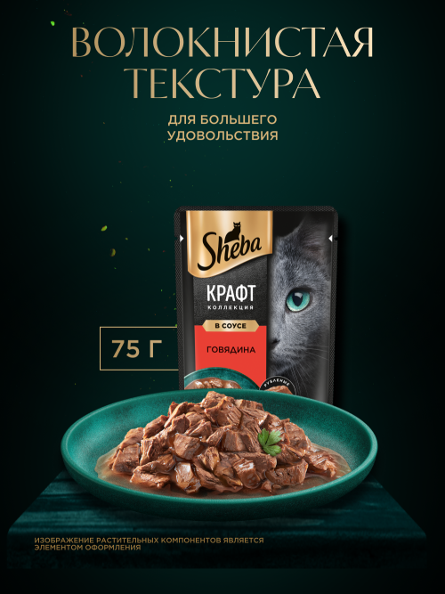 Sheba Craft Collection влажный корм для кошек рубленые кусочки с говядиной, в соусе, в паучах - 75 г х 28 шт
