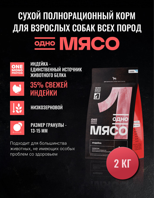 Одно Мясо Монопротеин сухой корм для взрослых собак всех пород с мясом индейки - 2 кг