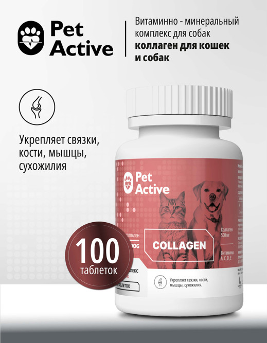 PetActive витаминно - минеральный комплекс "Коллаген" для взрослых кошек и собак всех пород - 100 таблеток