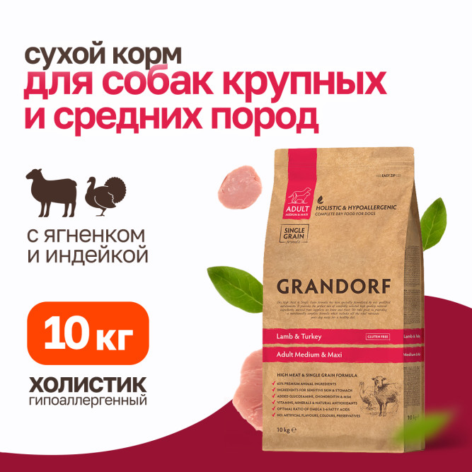 Grandorf сухой корм для взрослых собак средних и крупных пород с ягненком и индейкой - 10 кг