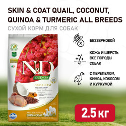 Farmina N&amp;D Quinoa Dog Grain Free Skin &amp; Coat Quail сухой беззерновой корм для взрослых собак для кожи и шерсти с перепелом и киноа - 2,5 кг