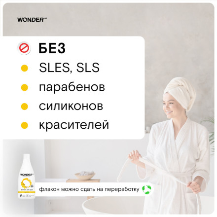 WONDER LAB экогель для душа, just yellow - 550 мл