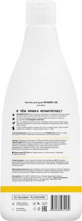 WONDER LAB экогель для душа, just yellow - 550 мл