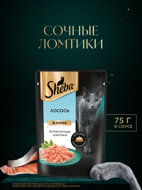 Sheba влажный корм для кошек ломтики с лососем, в соусе, в паучах - 75 г х 28 шт