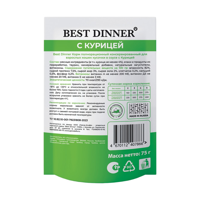 Best Dinner Базис влажный корм для взрослых кошек с курицей, кусочки в соусе, в паучах - 75 г х 28 шт