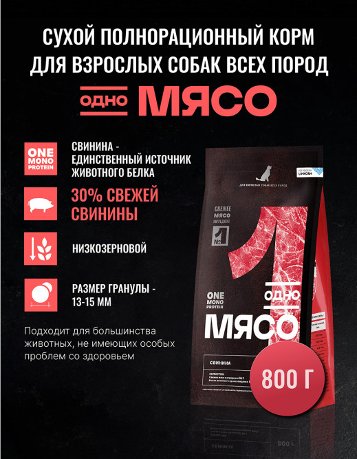 Одно Мясо Монопротеин сухой корм для взрослых собак всех пород со свининой - 800 г