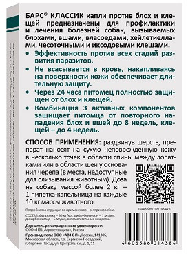 АВЗ Барс Классик капли для собак против блох и клещей - 4 пипетки по 1,4 мл