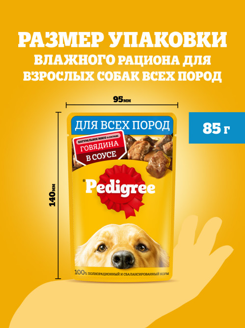 Pedigree влажный корм для взрослых собак с говядиной, в паучах - 85 г х 28 шт