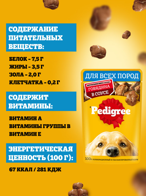 Pedigree влажный корм для взрослых собак с говядиной, в паучах - 85 г х 28 шт