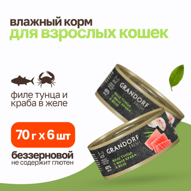 Grandorf Fresh влажный беззерновой корм для взрослых кошек с филе тунца и краба в желе, в консервах - 70 г х 6 шт