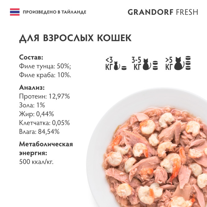 Grandorf Fresh влажный беззерновой корм для взрослых кошек с филе тунца и краба в желе, в консервах - 70 г х 6 шт