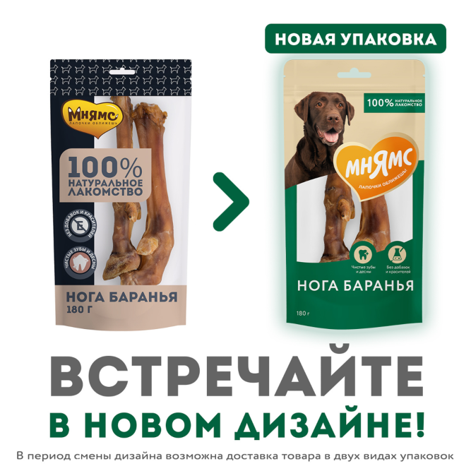 Мнямс лакомство для собак нога баранья - 180 г
