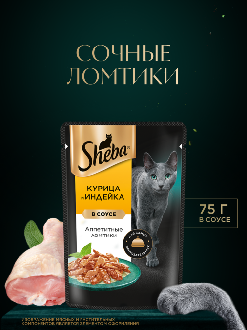 Sheba влажный корм для кошек ломтики с курицей и индейкой, в соусе, в паучах - 75 г х 28 шт
