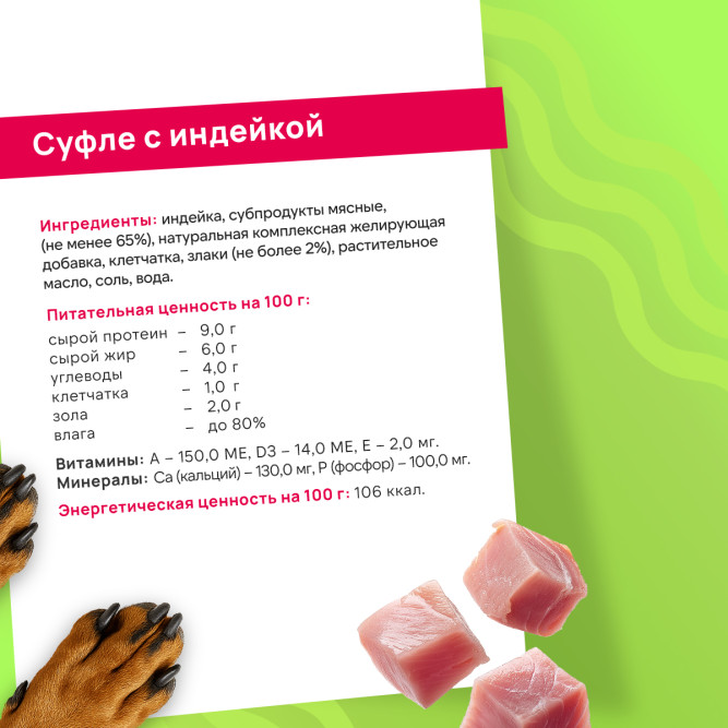 FINT влажный корм для щенков мелких и средних пород, суфле с индейкой, в ламистерах - 100 г х 15 шт