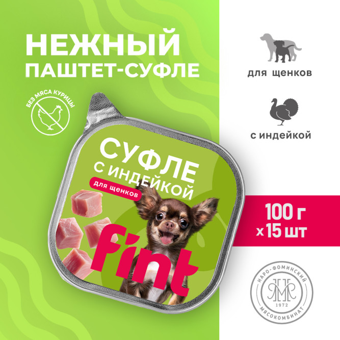 FINT влажный корм для щенков мелких и средних пород, суфле с индейкой, в ламистерах - 100 г х 15 шт
