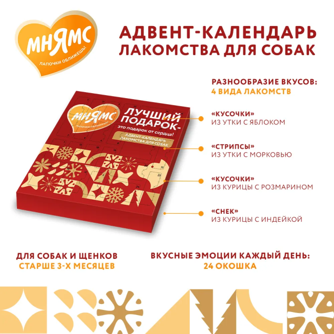 Мнямс адвент-календарь с лакомствами для собак - 100 г